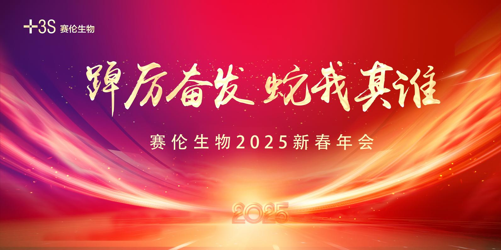 踔厉奋发 蛇我其谁 | 赛伦生物2025新春年会