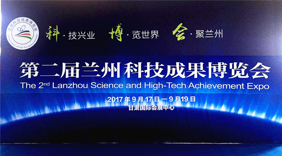 赛伦生物亮相第二届兰州科技成果博览会