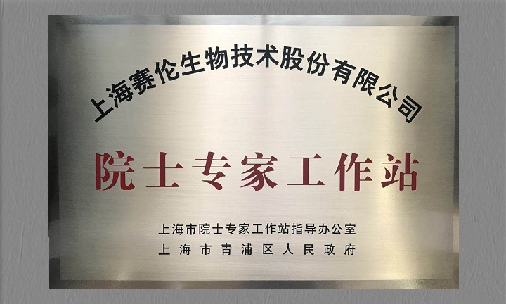 赛伦生物获批建立院士专家工作站
